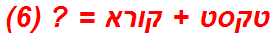 טקסט + קורא = ? (6)