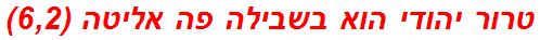 טרור יהודי הוא בשבילה פה אליטה (6,2)