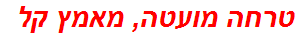 טרחה מועטה, מאמץ קל