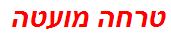 טרחה מועטה