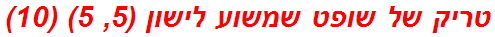 טריק של שופט שמשוע לישון (5, 5) (10)