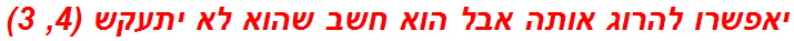 יאפשרו להרוג אותה אבל הוא חשב שהוא לא יתעקש (4, 3)