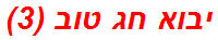 יבוא חג טוב (3)