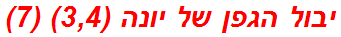 יבול הגפן של יונה (3,4) (7)