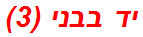 יד בבני (3)