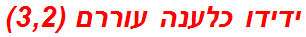 ידידו כלענה עוררם (3,2)