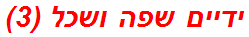 ידיים שפה ושכל (3)