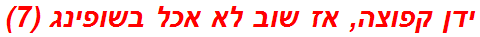 ידן קפוצה, אז שוב לא אכל בשופינג (7)