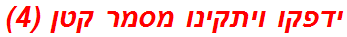 ידפקו ויתקינו מסמר קטן (4)