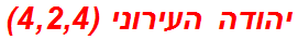 יהודה העירוני (4,2,4)