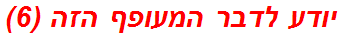 יודע לדבר המעופף הזה (6)