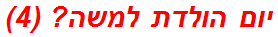 יום הולדת למשה? (4)