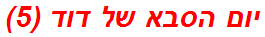 יום הסבא של דוד (5)