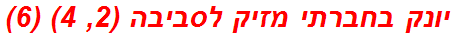 יונק בחברתי מזיק לסביבה (2, 4) (6)