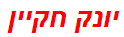 יונק חקיין