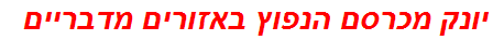 יונק מכרסם הנפוץ באזורים מדבריים