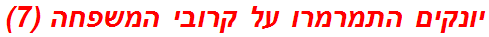 יונקים התמרמרו על קרובי המשפחה (7)