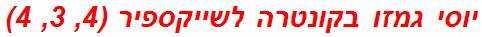 יוסי גמזו בקונטרה לשייקספיר (4, 3, 4)