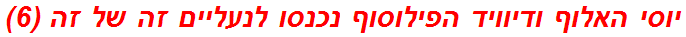 יוסי האלוף ודיוויד הפילוסוף נכנסו לנעליים זה של זה (6)