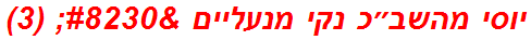 יוסי מהשב״כ נקי מנעליים … (3)