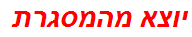 יוצא מהמסגרת