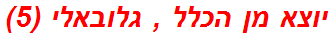 יוצא מן הכלל , גלובאלי (5)