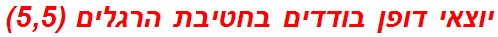 יוצאי דופן בודדים בחטיבת הרגלים (5,5)