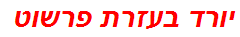 יורד בעזרת פרשוט