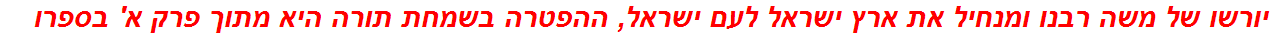 יורשו של משה רבנו ומנחיל את ארץ ישראל לעם ישראל, ההפטרה בשמחת תורה היא מתוך פרק א' בספרו