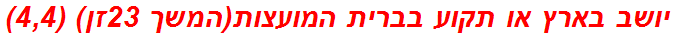 יושב בארץ או תקוע בברית המועצות(המשך 23זן) (4,4)