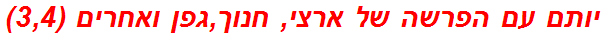 יותם עם הפרשה של ארצי, חנוך,גפן ואחרים (3,4)