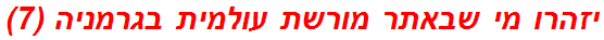 יזהרו מי שבאתר מורשת עולמית בגרמניה (7)