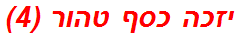 יזכה כסף טהור (4)