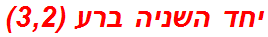 יחד השניה ברע (3,2)