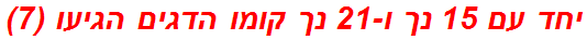 יחד עם 15 נך ו-21 נך קומו הדגים הגיעו (7)