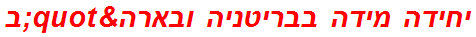 יחידה מידה בבריטניה ובארה"ב