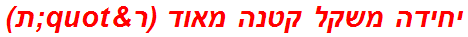 יחידה משקל קטנה מאוד (ר"ת)