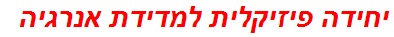 יחידה פיזיקלית למדידת אנרגיה