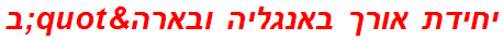 יחידת אורך באנגליה ובארה"ב