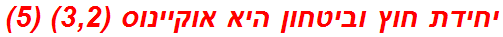 יחידת חוץ וביטחון היא אוקיינוס (3,2) (5)