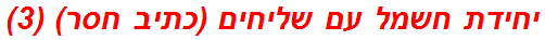 יחידת חשמל עם שליחים (כתיב חסר) (3)