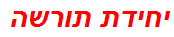 יחידת תורשה