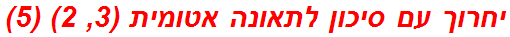 יחרוך עם סיכון לתאונה אטומית (3, 2) (5)