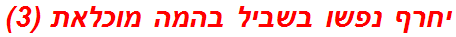 יחרף נפשו בשביל בהמה מוכלאת (3)