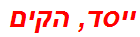 ייסד, הקים