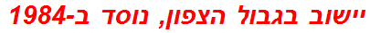 יישוב בגבול הצפון, נוסד ב-1984