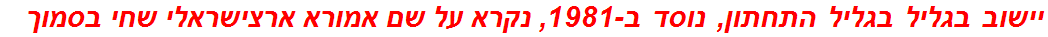 יישוב בגליל בגליל התחתון, נוסד ב-1981, נקרא על שם אמורא ארצישראלי שחי בסמוך