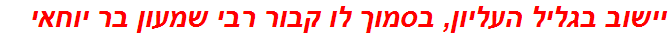 יישוב בגליל העליון, בסמוך לו קבור רבי שמעון בר יוחאי