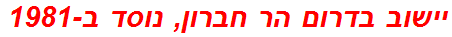 יישוב בדרום הר חברון, נוסד ב-1981