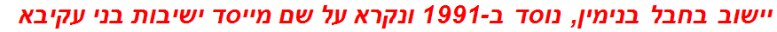 יישוב בחבל בנימין, נוסד ב-1991 ונקרא על שם מייסד ישיבות בני עקיבא